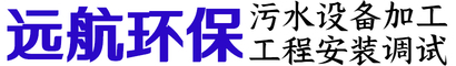 污水处理设备源头厂家价格-潍坊远航环保科技有限公司