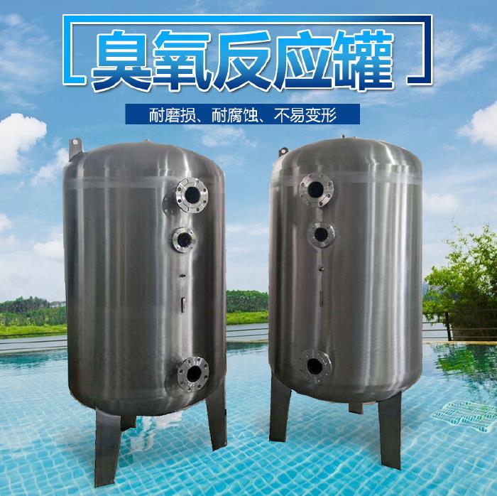 不锈钢臭氧反应罐,游泳池水处理消毒设备